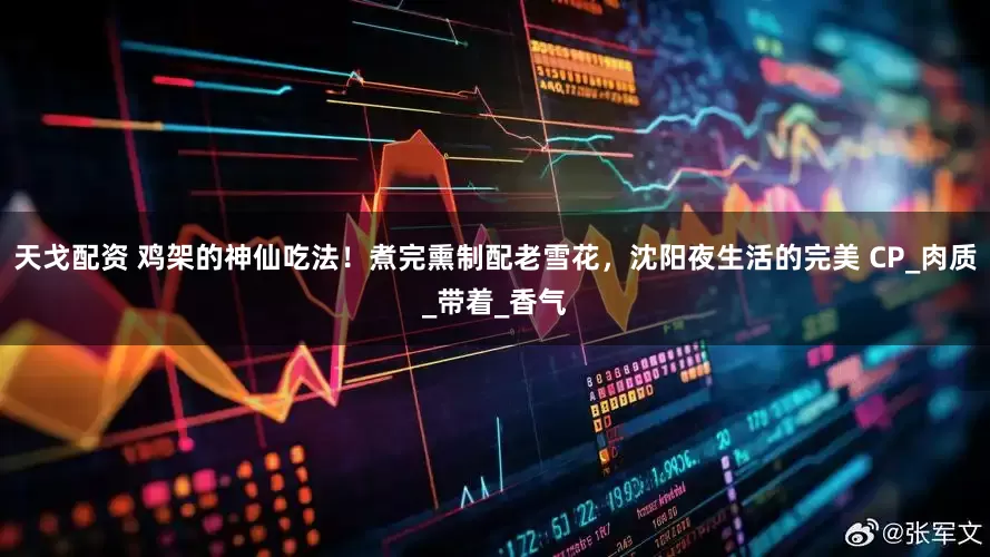 天戈配资 鸡架的神仙吃法！煮完熏制配老雪花，沈阳夜生活的完美 CP_肉质_带着_香气