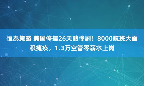 恒泰策略 美国停摆26天酿惨剧！8000航班大面积瘫痪，1.3万空管零薪水上岗